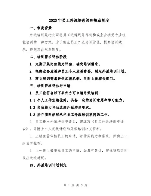 2023年员工外派培训管理规章制度
