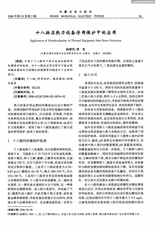 十八胺在热力设备停用保护中的应用