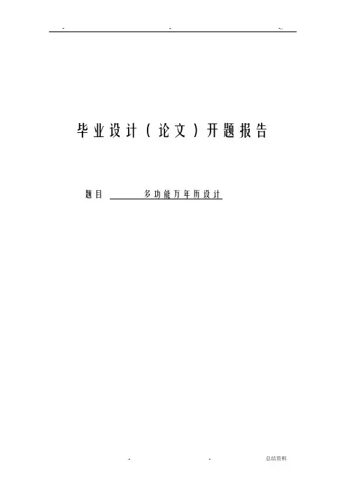 多功能万年历设计开题报告书