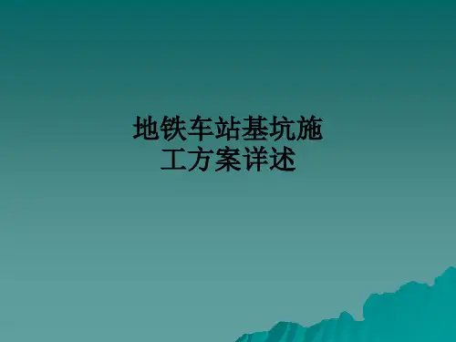 地铁车站基坑施工方案详述ppt课件