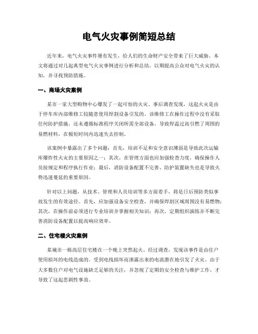 电气火灾事例简短总结
