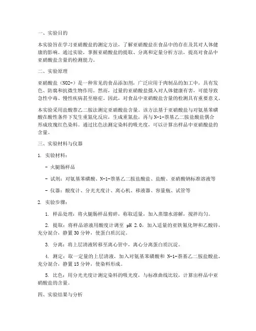 亚硝酸盐的测定实验报告