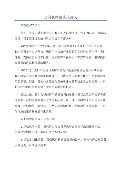 公司联络函格式范文