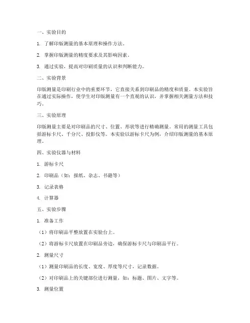 印版测量实验报告