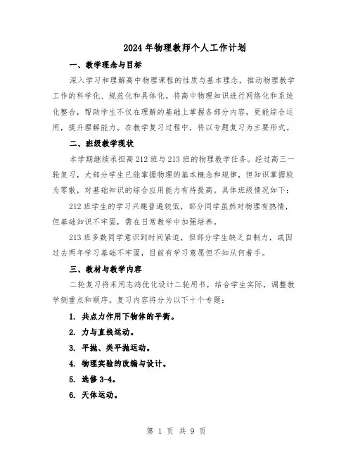 2024年物理教师个人工作计划（五篇）