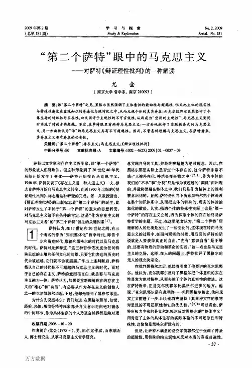 第二个萨特眼中的马克思主义——对萨特《辩证理性批判》的一种解读