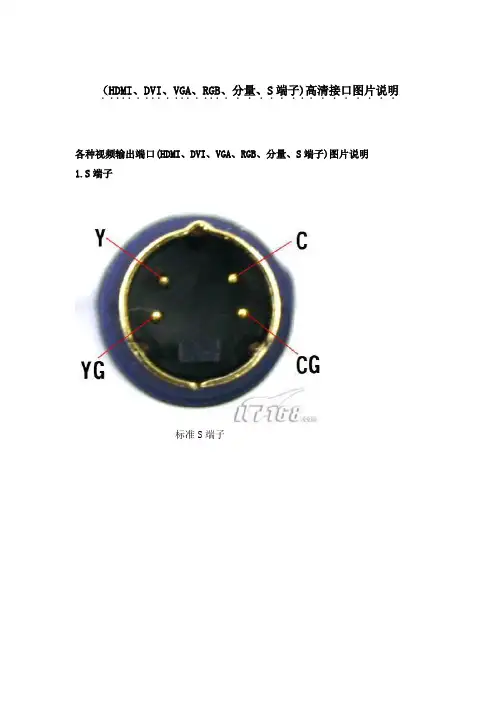 HDMI、DVI、VGA、RGB、分量、S端子)高清接口图片说明