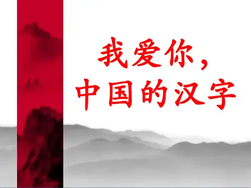 长春版三年级上册语文《8我爱我的祖国我爱你中国的汉字》课件
