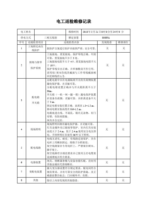 电工巡视维修记录表(含内容)