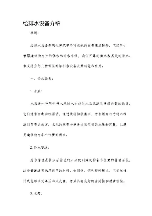 给排水设备介绍