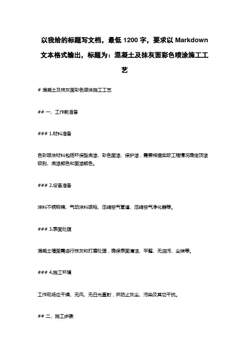 混凝土及抹灰面彩色喷涂施工工艺