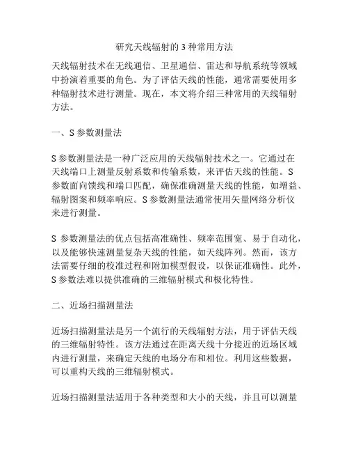 研究天线辐射的3种常用方法