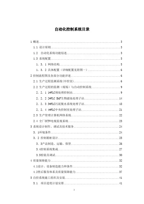 污水厂自控方案(含详细设备及PLC配置)教材