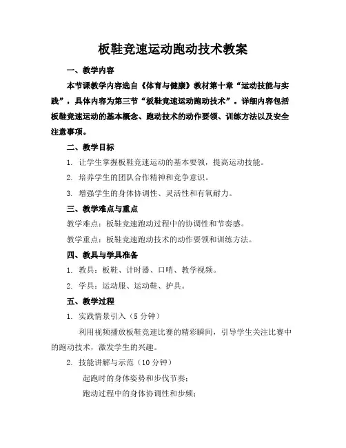 板鞋竞速运动跑动技术教案
