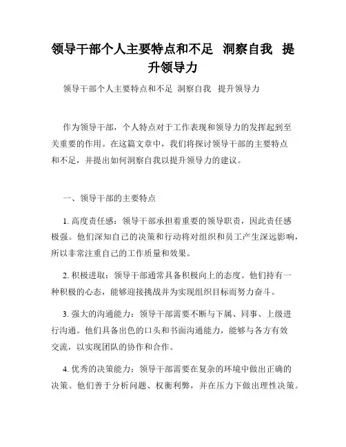 领导干部个人主要特点和不足   洞察自我   提升领导力   