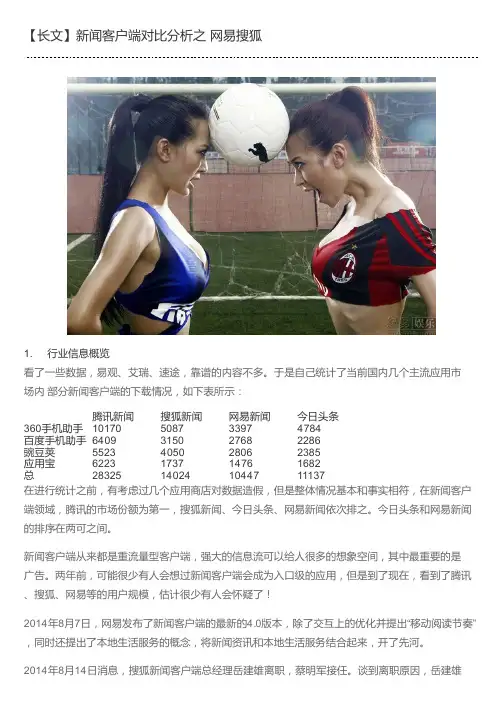 【长文】新闻客户端对比分析之 网易搜狐