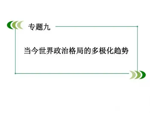 高中历史人民版必修I专题9 第2课 新兴力量的崛起 课件