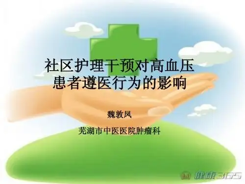社区护理干预对高血压患者遵医行为的影响