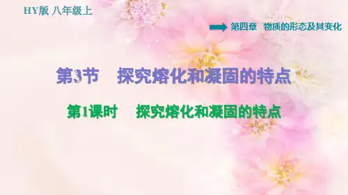 探究熔化和凝固的特点教学课件