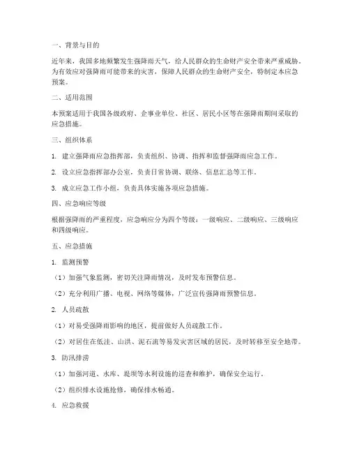 强降雨期间应急预案