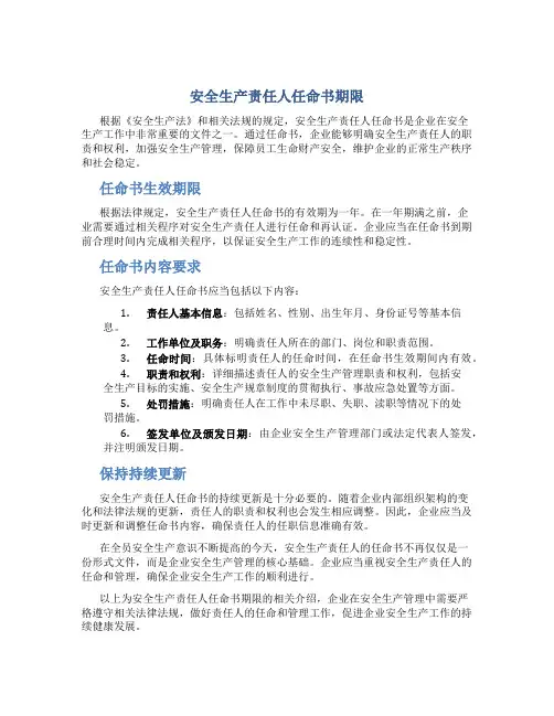 安全生产责任人任命书期限是多久