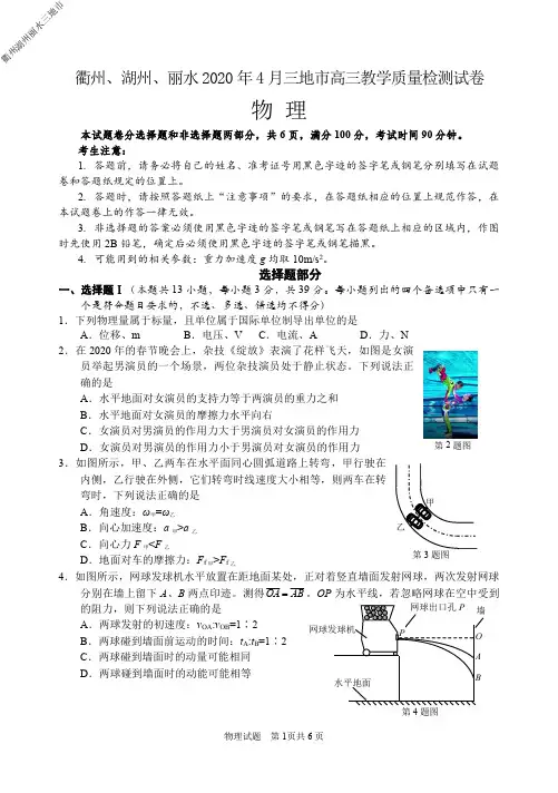 2020年4月学考选考高2020届高2017级浙江省衢州湖州丽水三地市高三教学质量检测试卷物理试题及参考答案