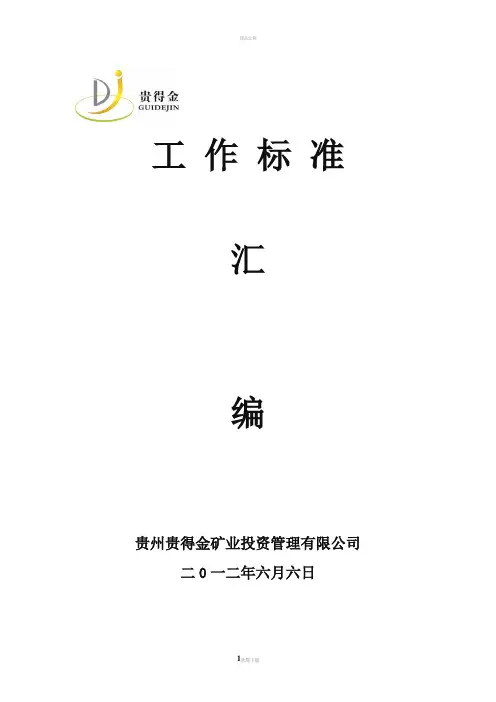 煤矿各岗位工作标准