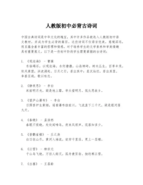 人教版初中必背古诗词