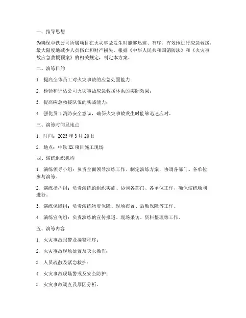 中铁火灾事故应急演练方案