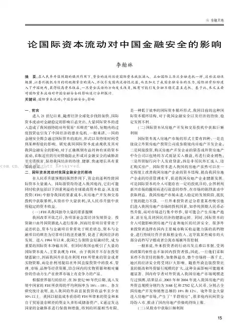 论国际资本流动对中国金融安全的影响 