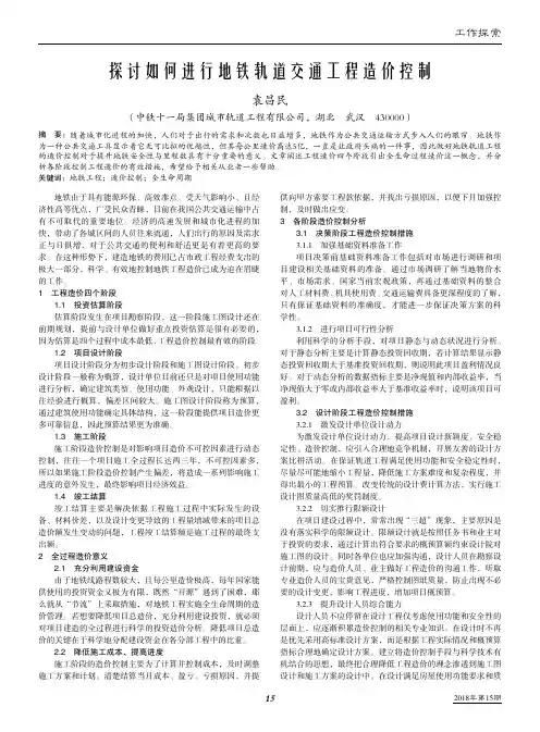 探讨如何进行地铁轨道交通工程造价控制