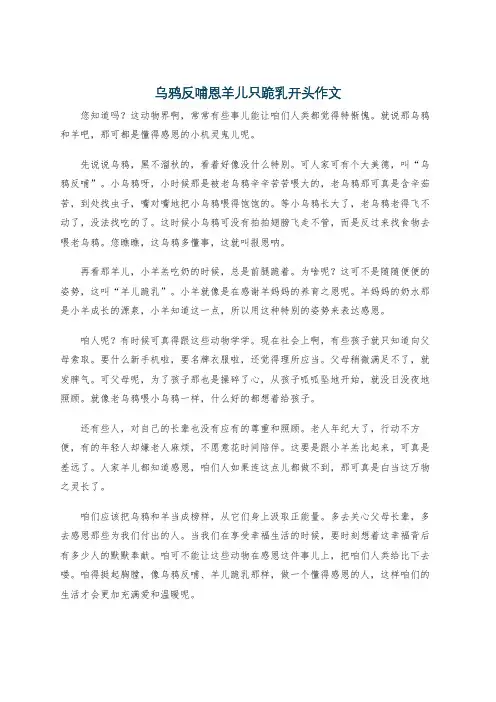 乌鸦反哺恩羊儿只跪乳开头作文