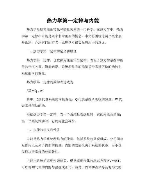 热力学第一定律与内能