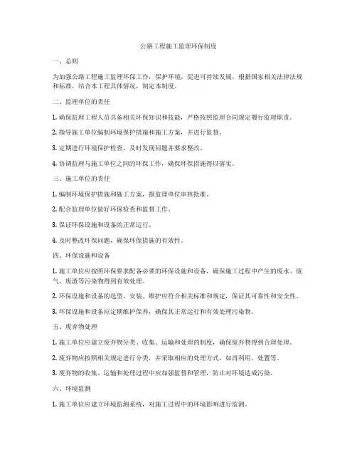 公路工程施工监理环保制度