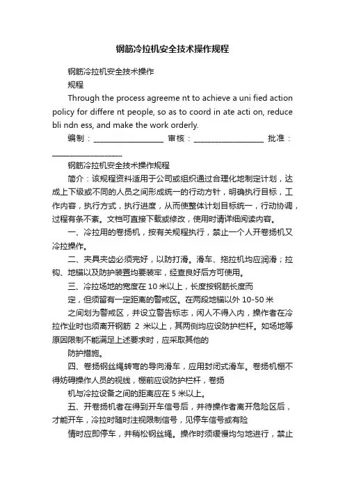 钢筋冷拉机安全技术操作规程