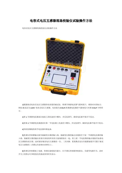 电容式电压互感器现场校验仪试验操作方法