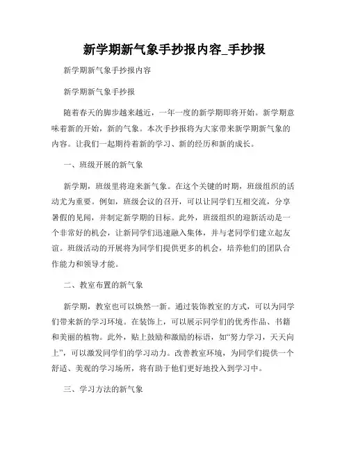 新学期新气象手抄报内容_手抄报