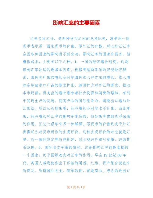 影响汇率的主要因素