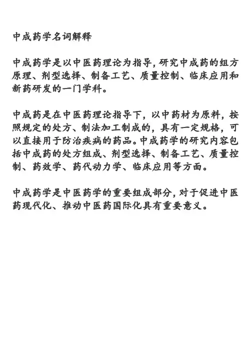 中成药学名词解释