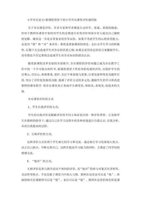 小学音乐论文新课程背景下的小学音乐课堂评价_通用版
