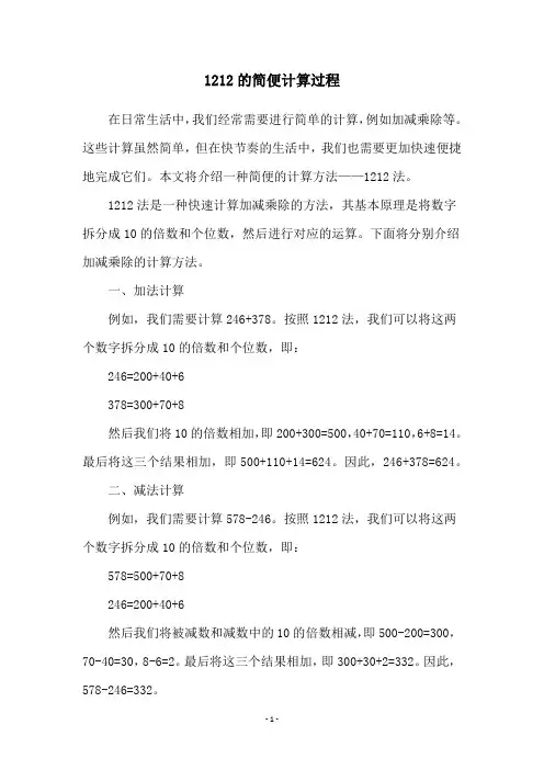 1212的简便计算过程
