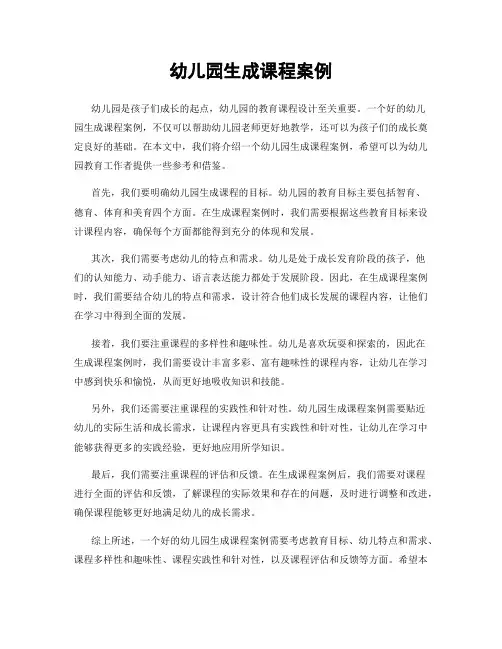 幼儿园生成课程案例