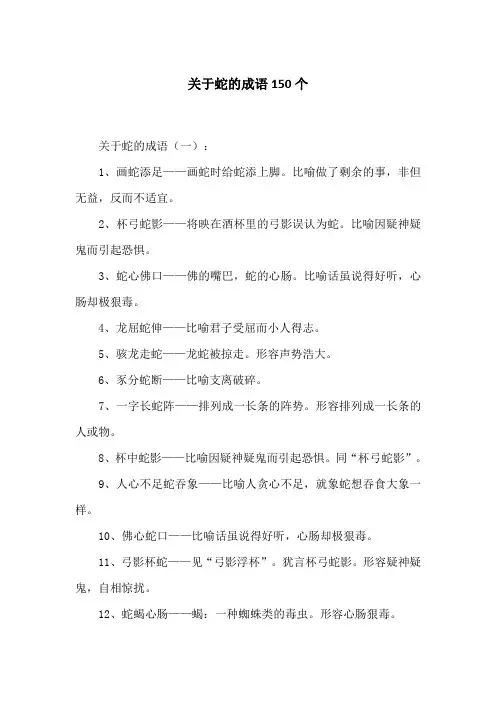 关于蛇的成语150个