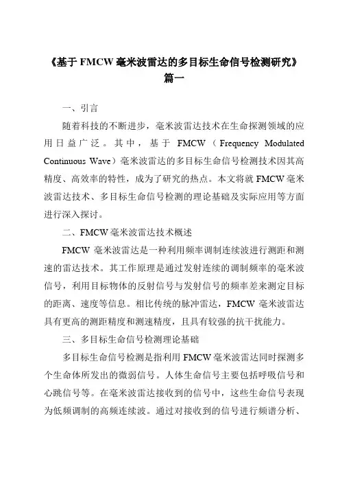《基于FMCW毫米波雷达的多目标生命信号检测研究》范文