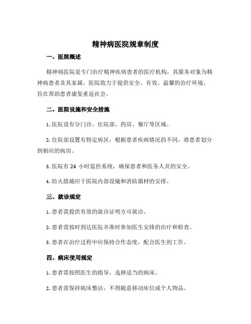 精神病医院规章制度