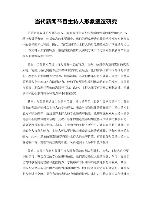 当代新闻节目主持人形象塑造研究