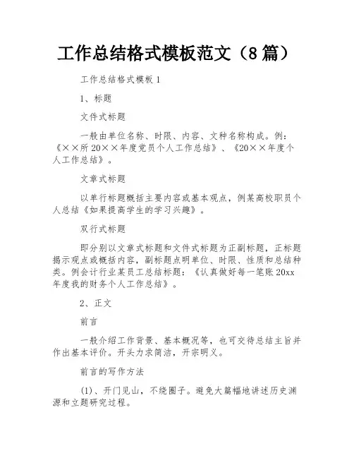 工作总结格式模板范文(8篇) 
