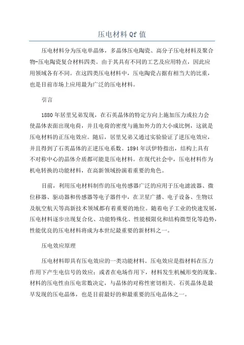 压电材料Qf值