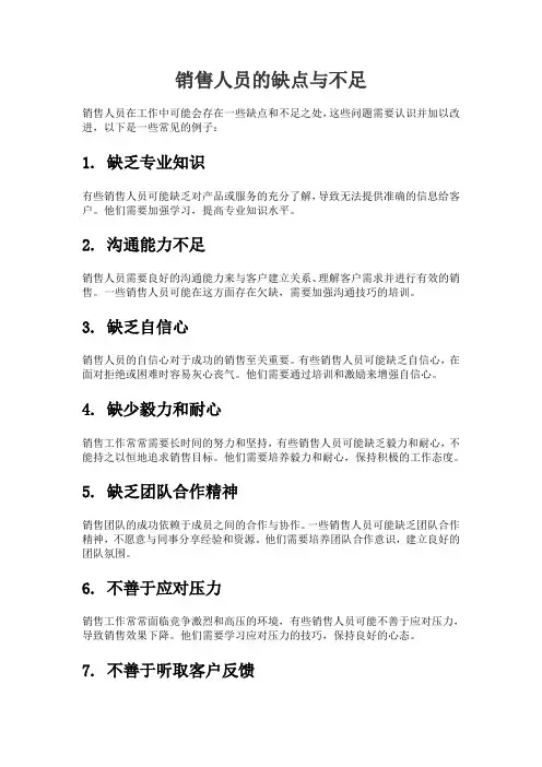 销售人员的缺点与不足