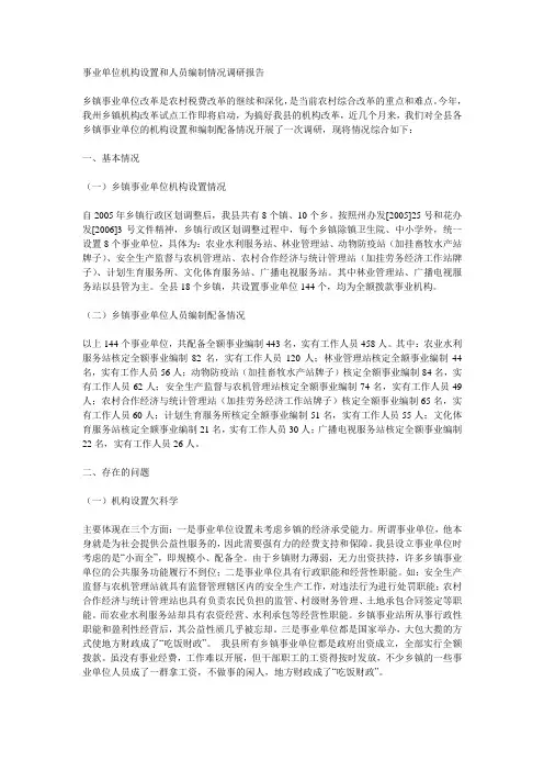 事业单位机构设置和人员编制情况调研报告